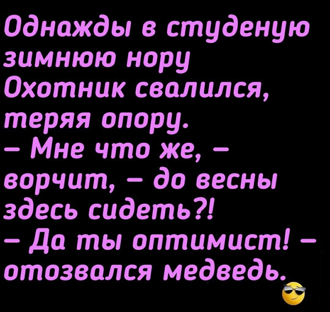Однажды в студеную зимнюю нору Охотник свалился теряя опору Мне что же ворчит до весны здесь сидеть до ты оптимист отозвался медведьФ