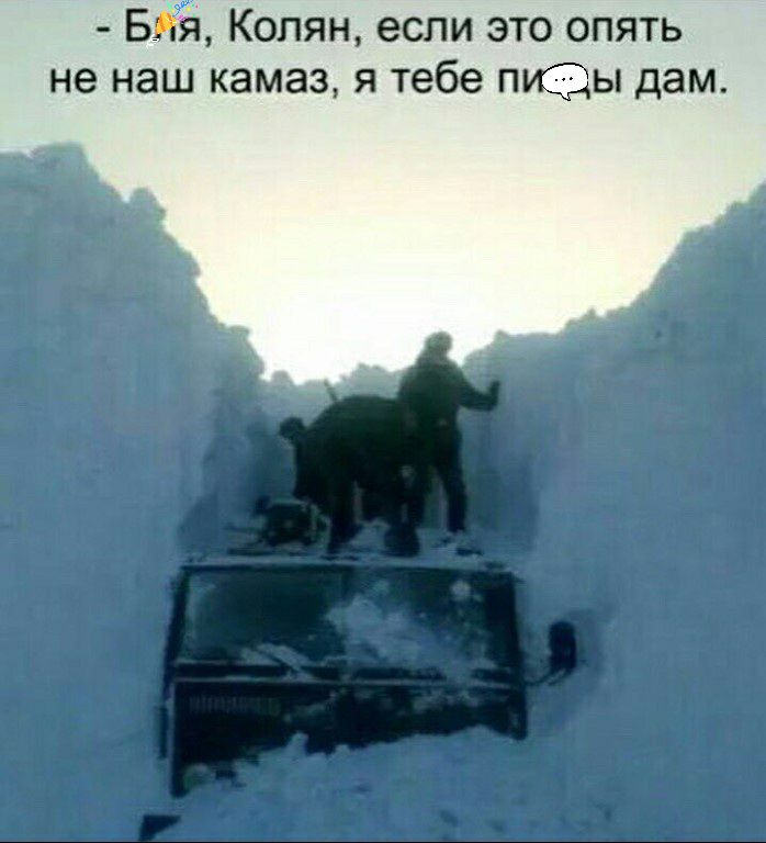 Вій Колян если это опять не наш камаз я тебе пиіды дам