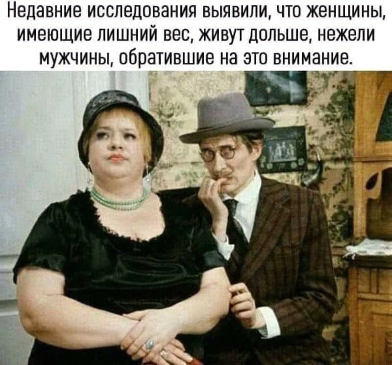 недавние ИССЛЕДОВЗНИЯ ВЫЯВИЛИ ЧТО ЖЕНЩИНЫ ИМЕЮЩИЕ ЛИШНИЙ ВЭС ЖИВУТ ДОЛЬШЭ НВЖВЛИ МУЖЧИНЫ обратившие НЭ ЭТО ВНИМЭНИВ