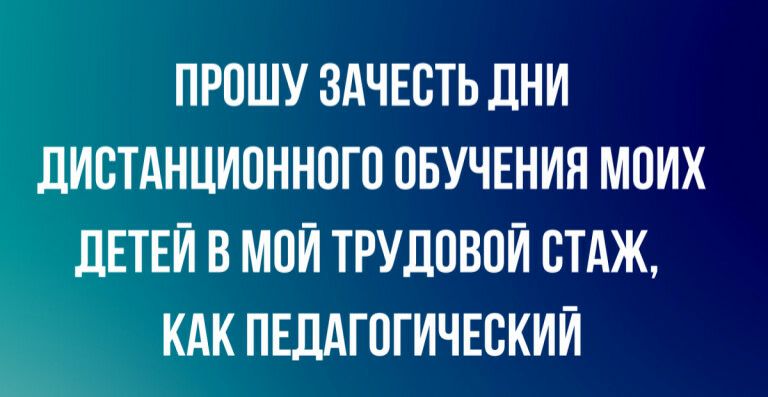 ПРОШУ ЗАЧЕОТЬ дНИ дИОТАНЦИОННОГО ОБУЧЕНИЯ МОИК ДЕТЕЙ В МОЙ ТРУДОВОЙ ОТАЖ КАК ПЕДАГОГИЧЕСКИЙ