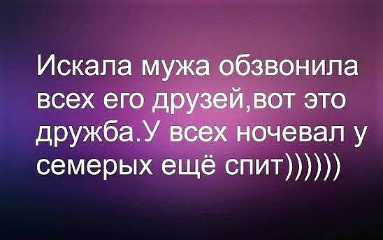 Искала мужа обзвонила