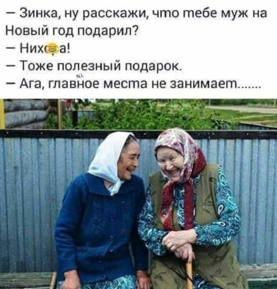 Зинка ну расскажи что тебе муж на Новый год подарил Ниш_а а Тоже полезный подарок Ага главное места не занимает