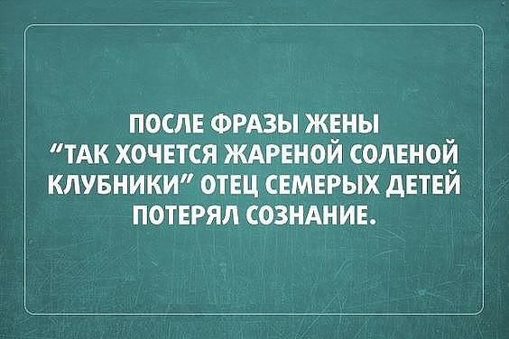 послв ФРАЗЫ жвны тАк хочвтся ждрвной соленой клувники отец свмврых дЕТЕЙ ПОТЕРЯЛ сознднив