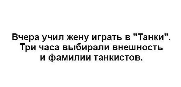 Вчера учил жену играть в Танки Три часа выбирали внешность и фамилии танкистов