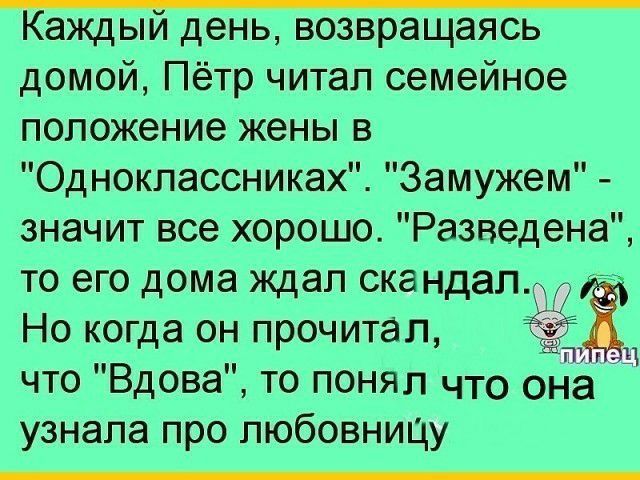 Каждый день возвращаясь домой Пётр читап семейное положение жены в Одноклассниках Замужем значит все хорошо Разведена то его дома ждал скандал Но когда он прочитал ЁЁ ц что Вдова то понял что она узнала про любовнищу