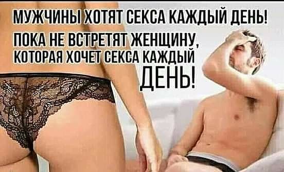 мучины'цютпт секса каждый день! Пока не встретят, женщину,  ;ё которая хочет секса каждый