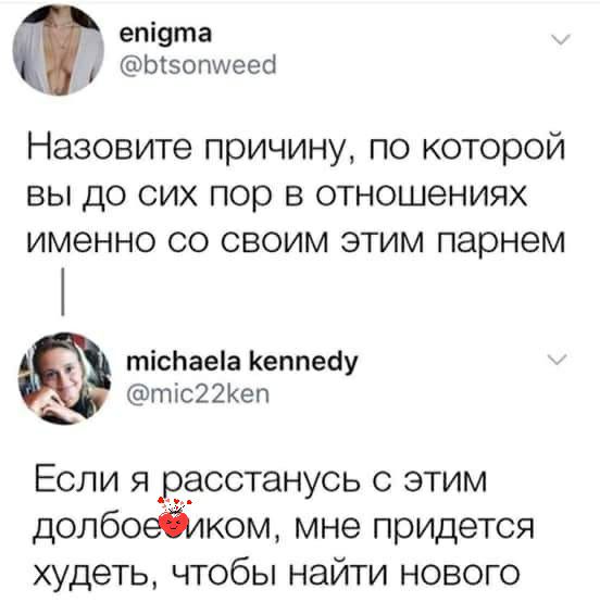 етадта  ы!5опуеей назовите причину, по которой вы до сих пор в отношениях именно со своим этим парнем тсбае!а кеппеау т!с22кеп если я расстанусь с этим долбоефиком, мне придется худеть, чтобы найти нового