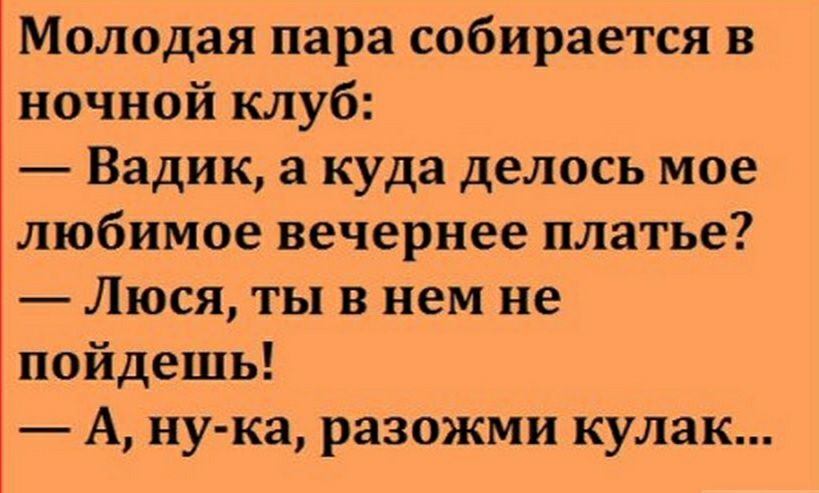 Воскресный юмор. Воскресный юмор в картинках с надписями. Юмор: дорогой куда делось мое платье. Разожми кулак анекдот. Разожми кулак платье анекдот.