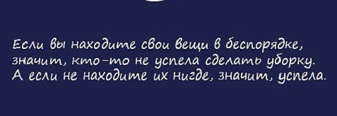Если бы находите сбои Вещи 6 беспорядке знйчмИь кто что не ушам едешим уборку А если не находите их Нигде значим усаима