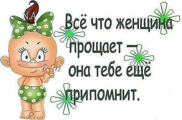 рощает она тебе 66