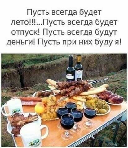 Пусть всегда будет петоПусть всегда будет отпуск Пусть всегда будут деньги Пусть при них буду я