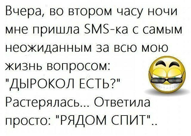 Вчера во втором часу ночи мне пришла ЗМЗка с самым неожиданным за всю мою жизнь вопросом ДЫРОКОЛ ЕСТЬ Растерялась Ответила просто РЯДОМ СПИТ_