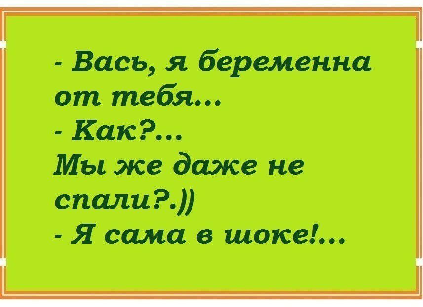 Вась я беременна от тебя каКопо Мы же даже не спали Я сама в шоке