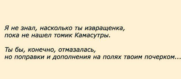 Я Не знал НЕСКОЛЬКО ТЫ извращенка Пока не нашел ТОМИК КЗМЗСУТРЫ Ты бы конечно отмазалась но поправки и дополнения на полях твоим почерком