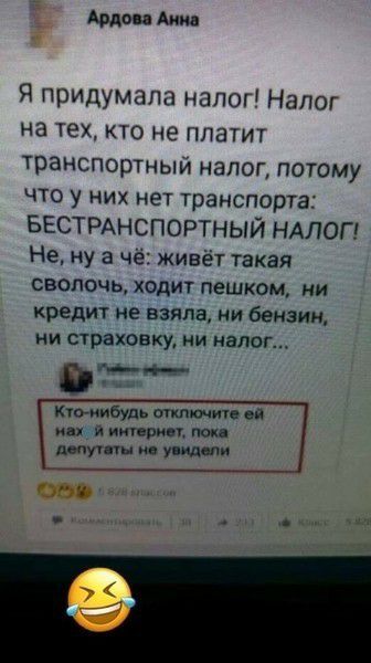 Авдон Ани 1 Я придумала напог Налог на тех КТО не ППЗТИТ транспортный налог потому что у них нет транспорта БЕСТРАНСПОРТНЫЙ НАЛОГ Не ну а чё живёт такая сволочь ходит пешком ни кредит не взяла ии бензин ии страховку и налог _ Ктонибудь апп шить вв нигер г нок д унты упа пи