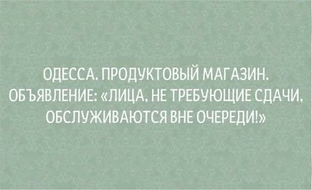 ОДЕССА ПРОДУКТОВЫЙ МАГАЗИН ОБЪЯВЛЕНИЕ ЛИЦА НЕ ТРЕБУЮЩИЕ СДАЧИ ОБСЛУЖИВАЮТСЯ ВНЕ ОЧЕРЕДИ