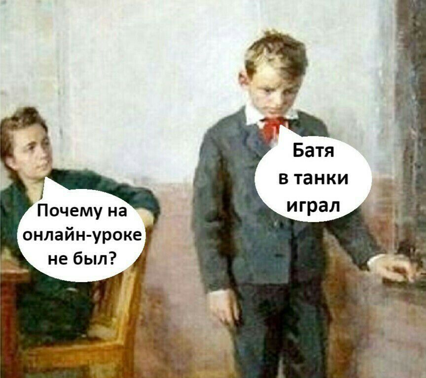 Батя в танки играл Почему на онлайн уроке