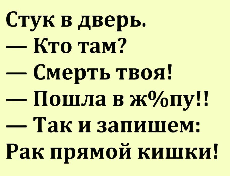 Стук в дверь Кто там Смерть твоя Пошла в жопу Так и запишем Рак прямой кишки