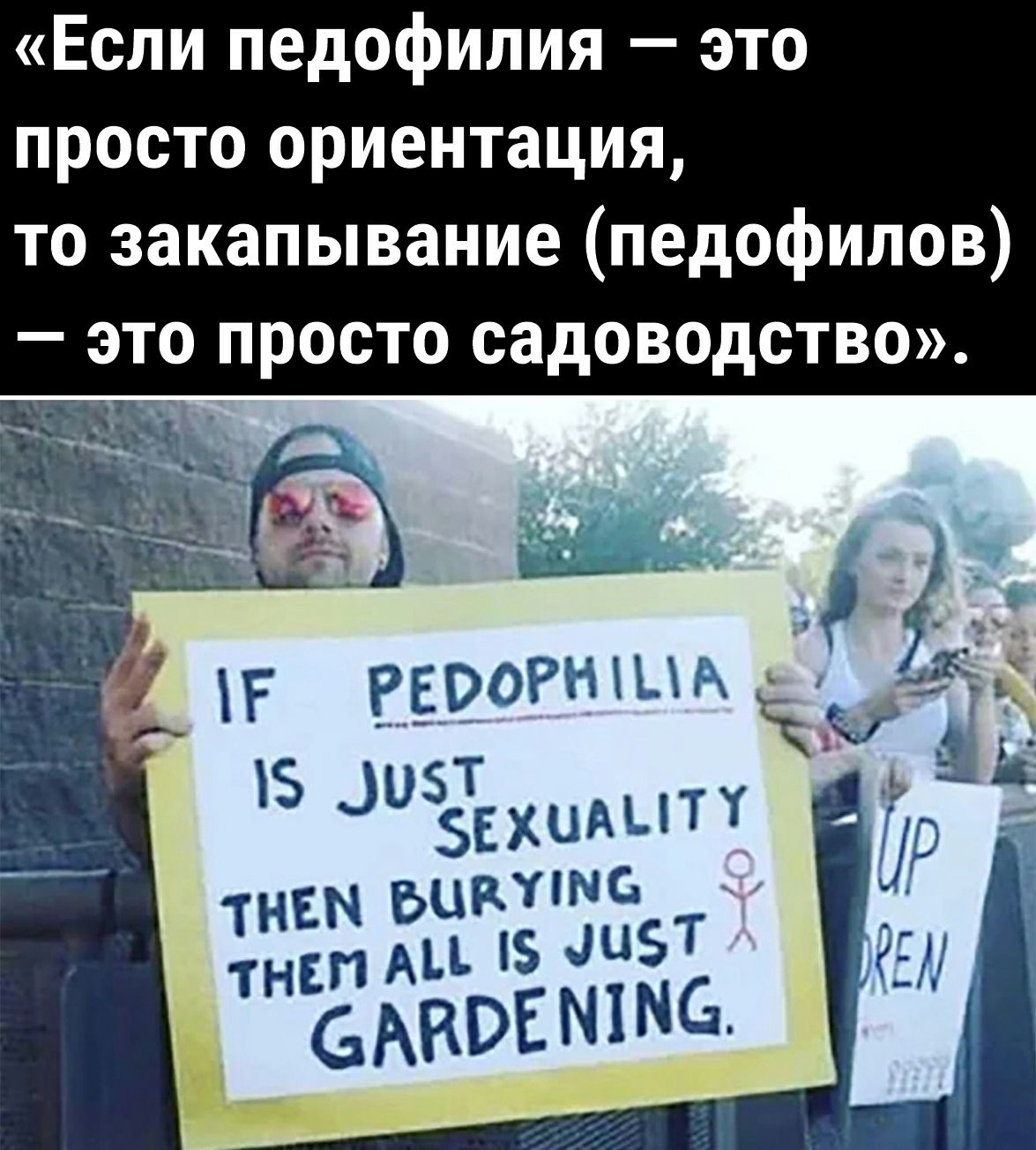 Если педофилия это просто ориентация то закапывание педофилов это просто садоводство РЕРОРНША 5 _НЗТ