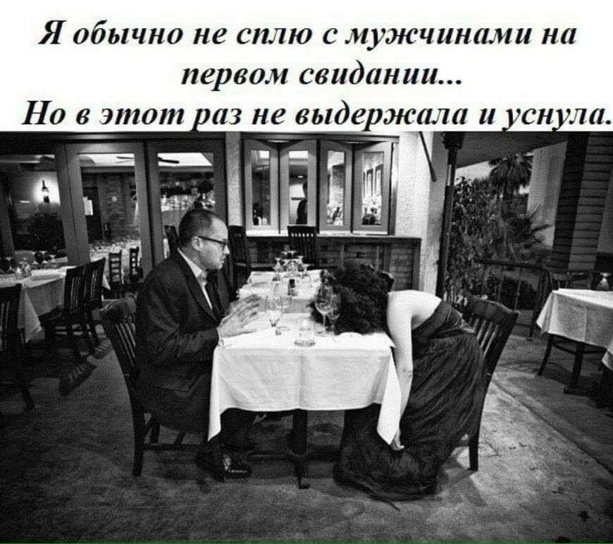 Я обычно не сплю с мужчинами на первом свидании Но в этот из не выдржала и