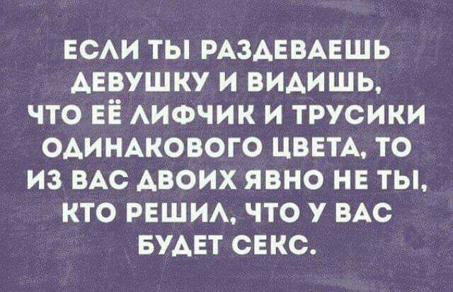 ЕСАИ ТЫ РАЗАЕВАЕШЬ ДЕВУШКУ И ВИАИШЬ ЧТО ЕЁ АИФЧИК И ТРУСИКИ ОАИНАКОВОГО ЦВЕТА ТО ИЗ ВАС АВОИХ ЯВНО НЕ ТЫ КТО РЕШИА ЧТО У ВАС БУАЕТ СЕКС
