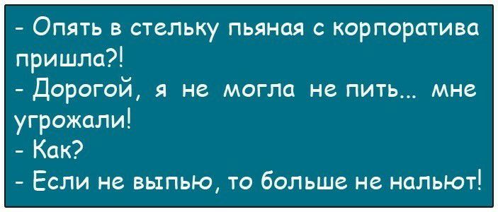 Опять в стельку пьяная с корпоратива пришла Дорогой не могла не пить мне угрожали Как Если не выпью то больше не нальют