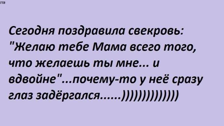 Не поздравили свекровь с ДР