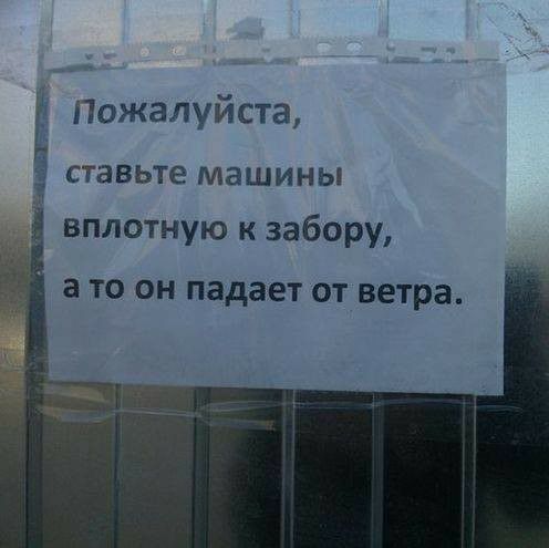 Пожалуйста н ставьте МЗШИНЫ 1 вплотную к забору 3 ТО ОН падает ОТ ветра