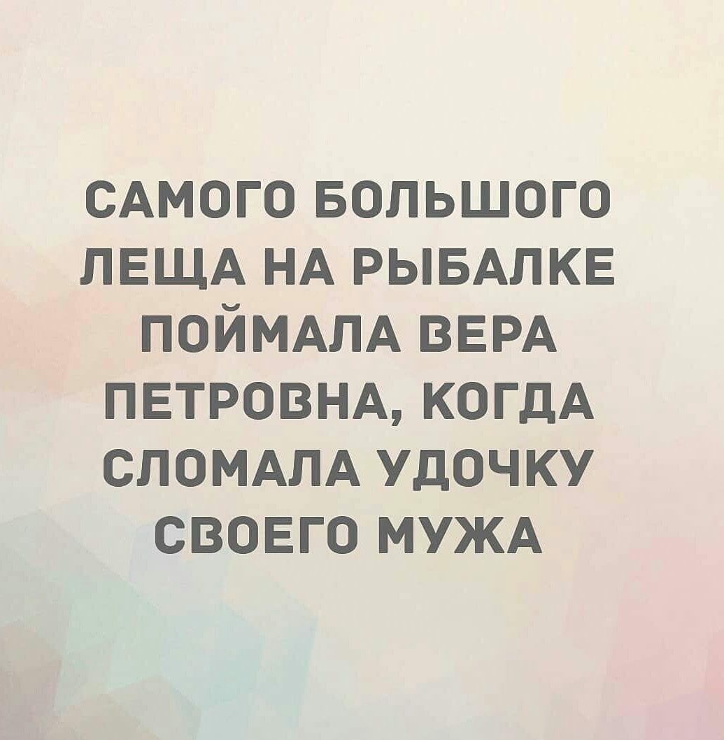 сАмого Большого ЛЕЩА НА РЫБАЛКЕ ПОЙМАЛА ВЕРА ПЕТРОВНА КОГДА спомдлд удочку своего мужд