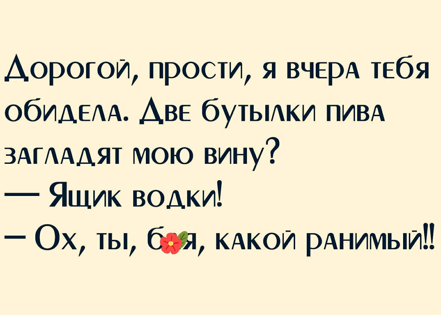 Дороти прости я ВЧЕРА тебя ОбИАЕАА АВЕ бутьшки ПИВА ЗАГААДЯТ мою вину Ящик водки Ох ты 1 КАКОЙ рАнимыИ