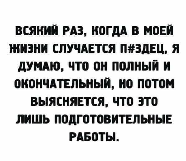 ВСЯИИИ РАЗ КОГДА В МОЕИ ЖИЗНИ СЛУЧАЕТСЯ ЗДЕЦ Я дУМАіО ЧТО ОН ПОЛНЫЙ И ОНОНЧАТЕЛЬНЫИ НО ПОТОМ ВЫЯСИЯЕТСЯ ЧТО ЭТО ЛИШЬ ПОдГОТОВИТЕЛЬИЫЕ РАБОТЫ