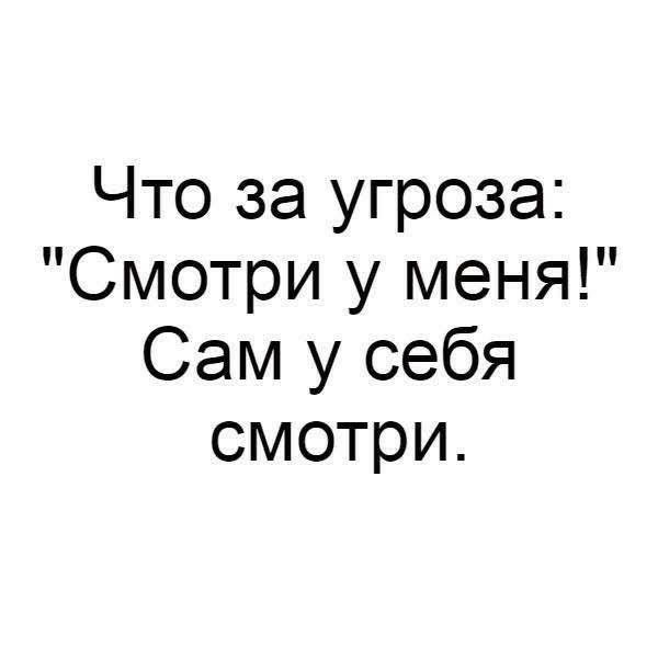 Что за угроза Смотри у меня Сам у себя смотри