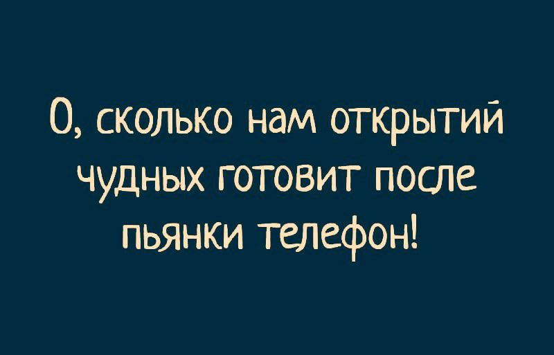 0 сколько нам открытий чудных готовит после пьянки телефон