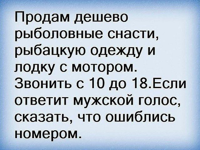 И Продам дешево рыболовные снасти рыбацкую одежду и подку с мотором Звонить с 10 до 18Если ответит мужской голос сказать что ошиблись номером