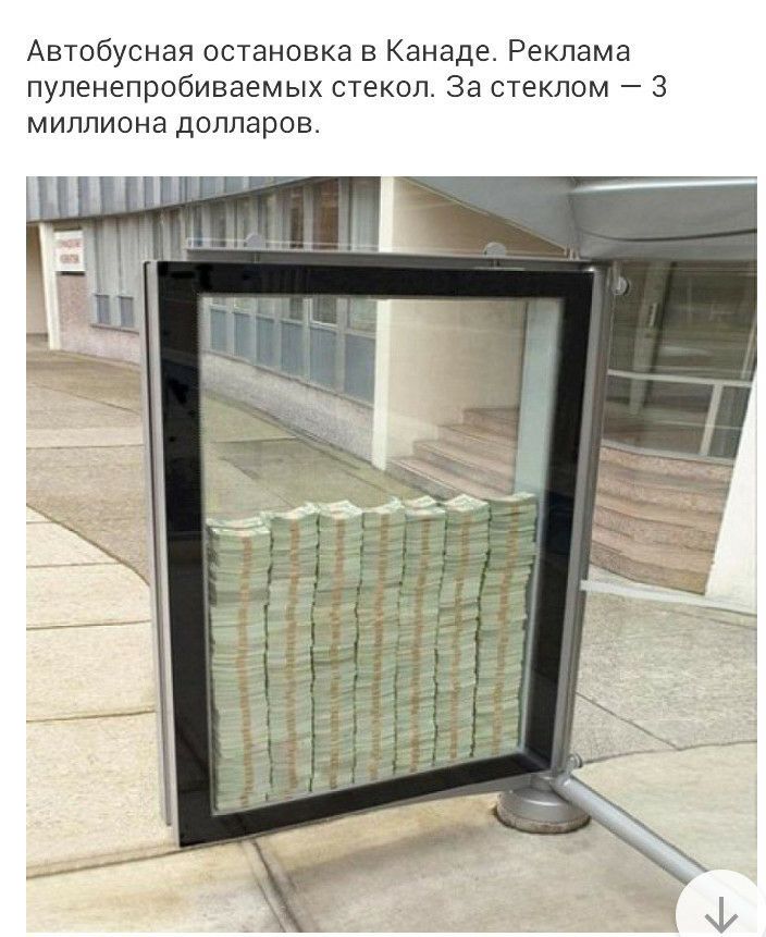 Автобусная остановка в Канаде Реклама пупенепробиваемых стекол За стеклом 3 миллиона долларов