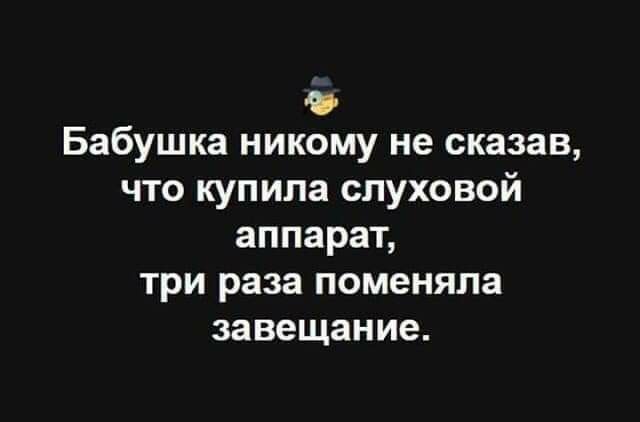 Бабушка никому не сказав что купила слуховой аппарат три раза поменяла завещание