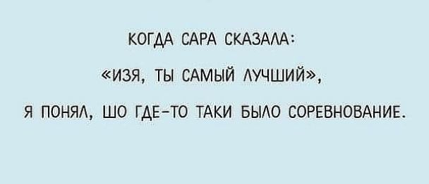 КОГДА САРА СКАЗААА ИЗЯ ТЫ САМЫЙ АУЧШИЙ Я ПОНЯА ШО ГДЕТО ТАКИ БЫАО СОРЕВНОВАНИБ