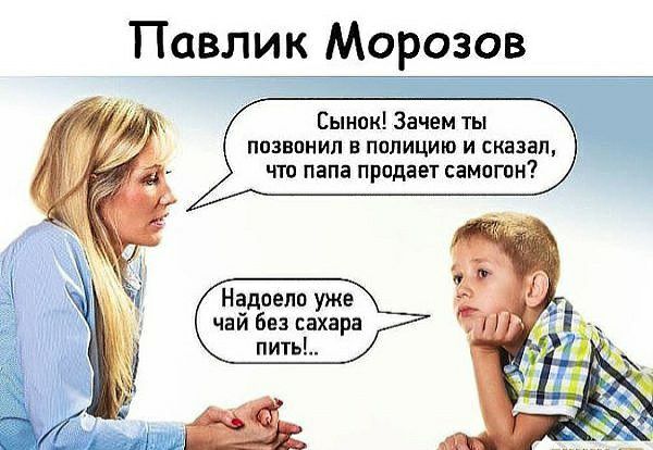 Павлик Морозов Сынок Зачем ты позвонил в полицию и сказал что папа продает самогон Надоело уже чай без сахара пить