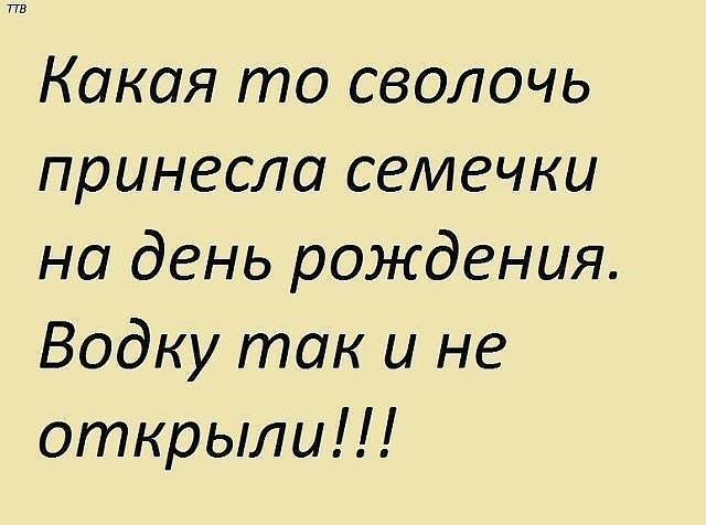 Какая то сволочь принесла семечки на день рождения Водку так и не открыли