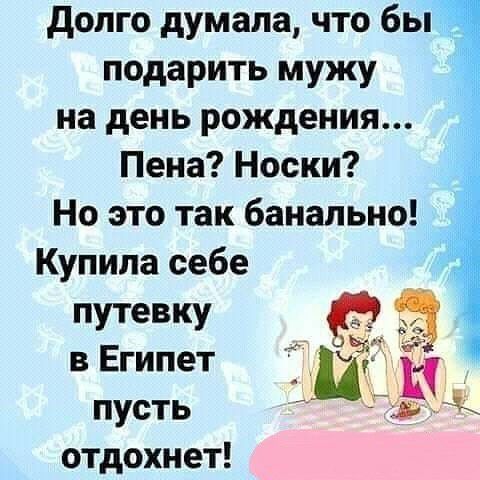 долго думала что бы подарить мужу на день рождения Пена Носки Но это так банально Купила себе д путевку А в Египет ЙА пусть під отдохнет