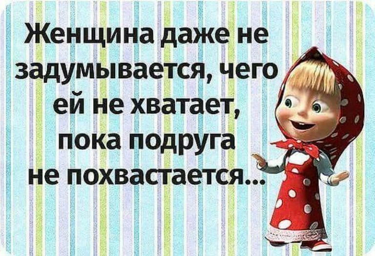 Женщина даже не Ёзадумывается чего ей Не хватает д поКа подрУга не похвадрстается