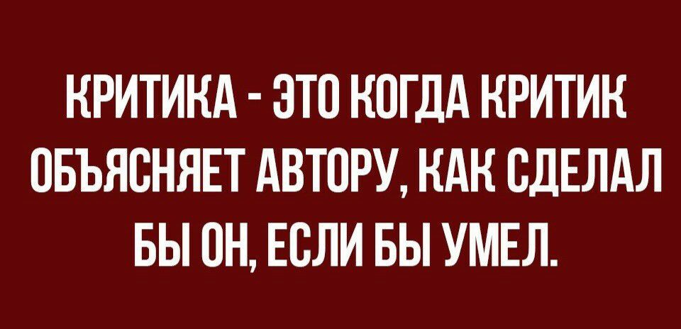 КРИТИКА ЭТО КОГДА КРИТИК ОБЪЯВНЯЕТ АВТОРУ КАК СДЕЛАЛ БЫ ПН ЕСЛИ БЫ УМЕЛ