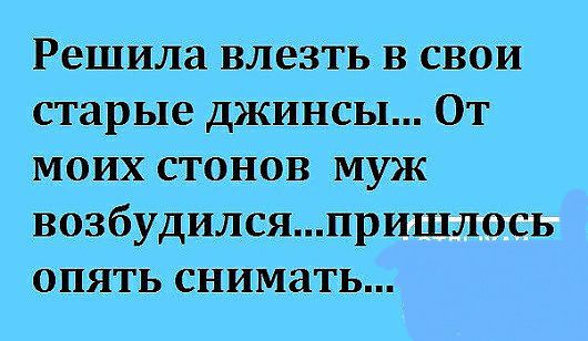 РешИла влезть в свои старые джинсы От моих стонов муж возбудилсяпришлось опять снимать