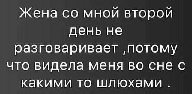 Жена со мной второй день не разговаривает потому что видела меня во сне с какими то шлюхами