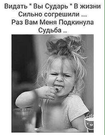 Видать Вы Сударь В жизни Сильно согрешипи Раз Вам Меня Подкинупа
