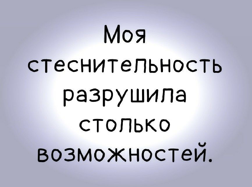Моя Стеснительность разрушила стопько Возможностей