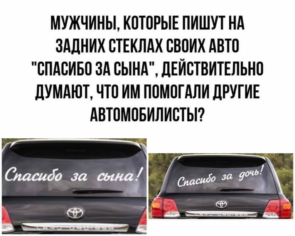 МУЖЧИНЫ КПТПРЫЕ ПИШУТ НА ЗАДНИХ СТЕКЛАХ СВОИХ АВТО СПАСИБО ЗА СЫНА ЛЕЙВТВИТЕЛЬНП дУМАЮТ ЧТП ИМ ПОМПГАЛИ ЛРУГИЕ АВТПМПБИЛИЕТЫ __
