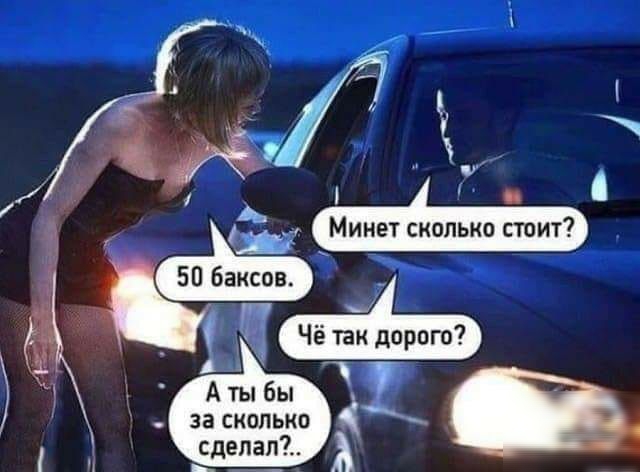Минет сколько стоит 4 7 Чё так дорого Ё _ А ты Бы за сколько сделал А