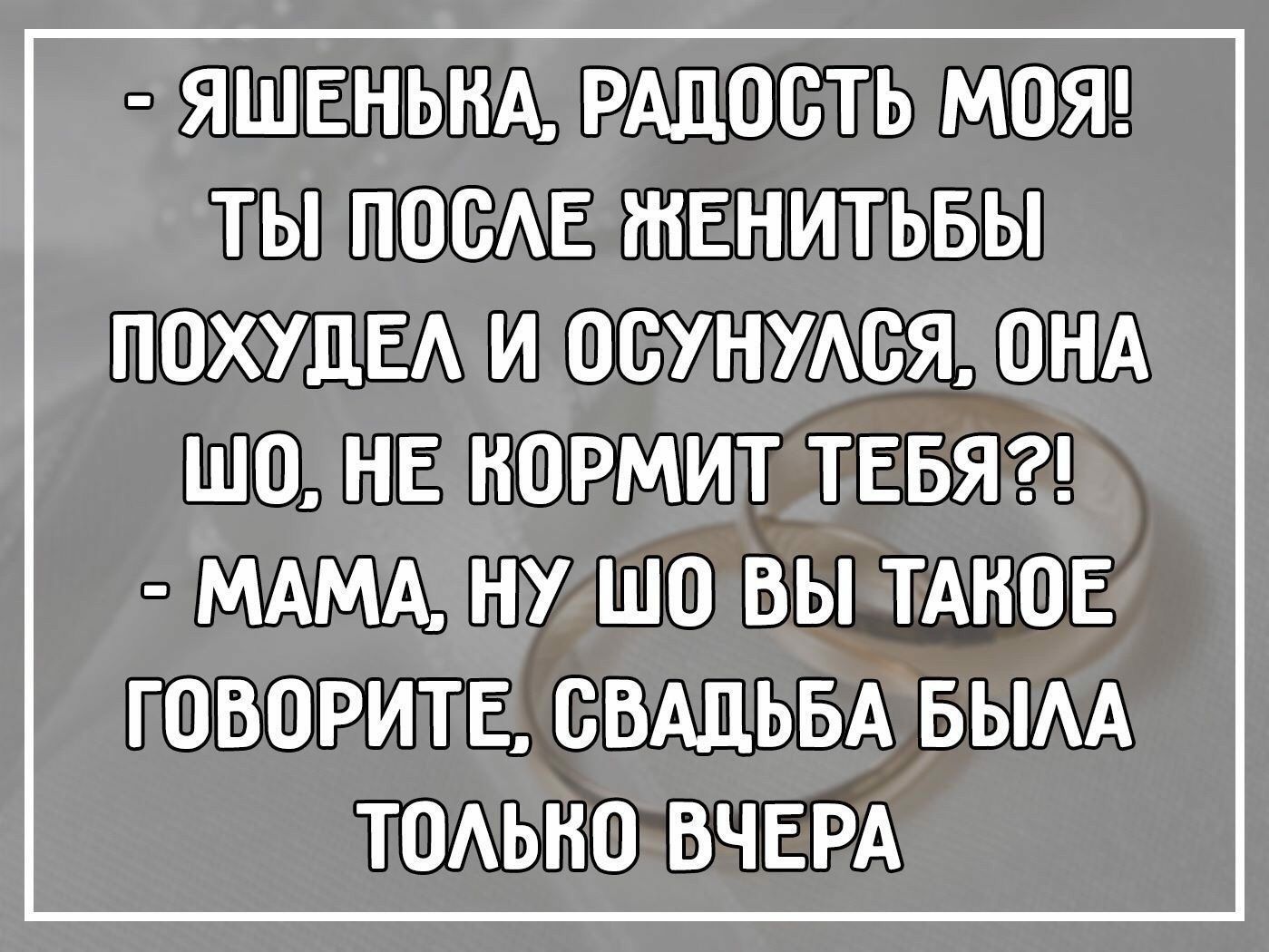 ЯШЕНЬНА РАДОСТЬ МОЯ ТЫ ПОСАЕ НіЕНИТЬБЫ ПОХУЦЕА И ОСУНУАСЯ ОНА ШО НЕ НОРМИТ ТЕБЯ МАМА НУ ШО ВЫ ТАНОЕ ГОВОРИТЕ СВАДЬБА БЫАА ТОАЬНО ВЧЕРА