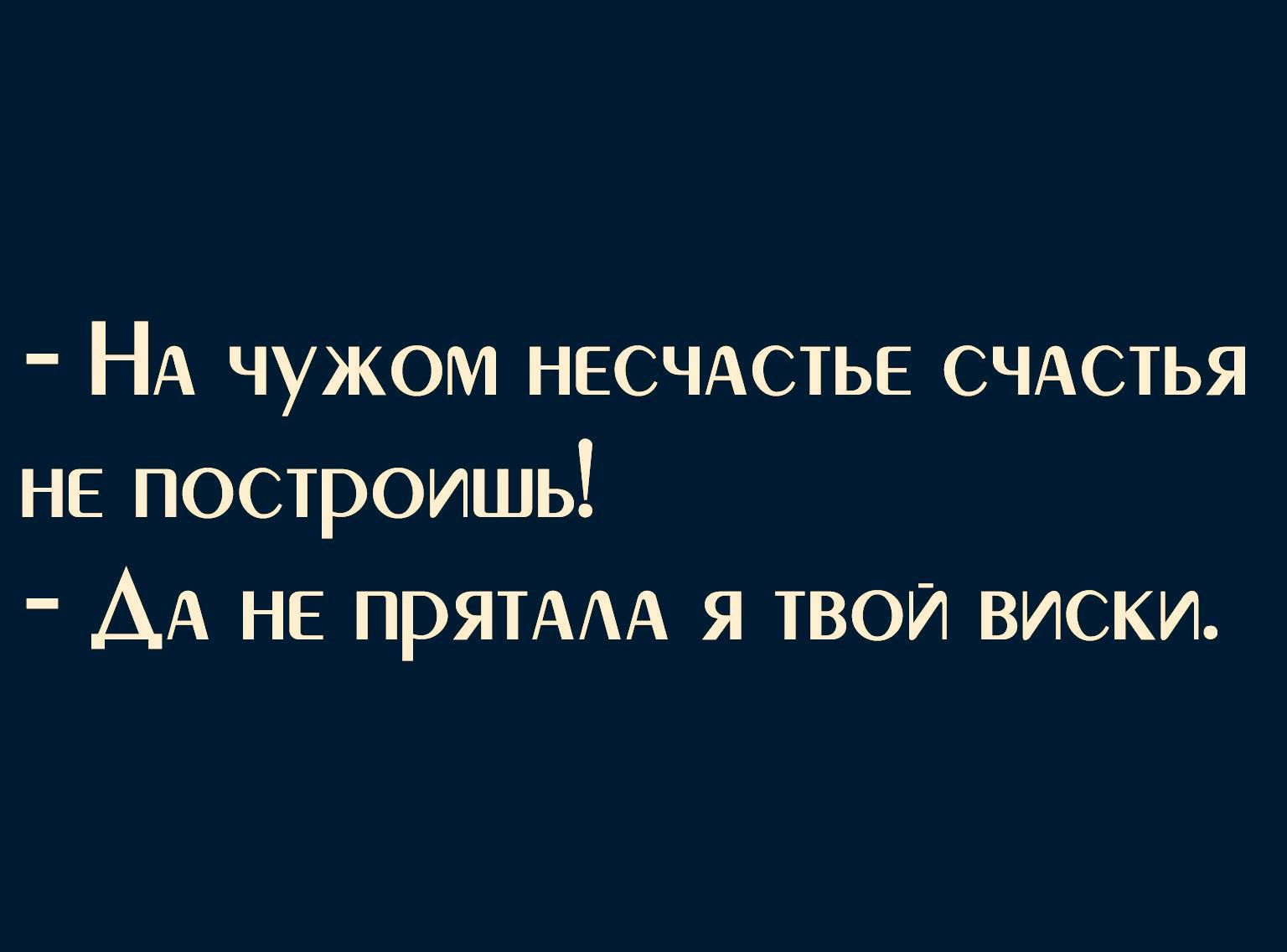 Шутка: Муж - жене: - На чужом несчастье - счастье не построишь! - Да не